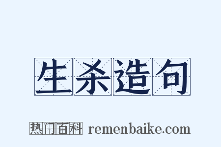 生杀造句是什么意思的图片